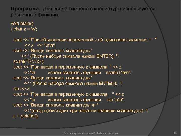 Программа. Для ввода символа с клавиатуры используются различные функции. void main() { char z