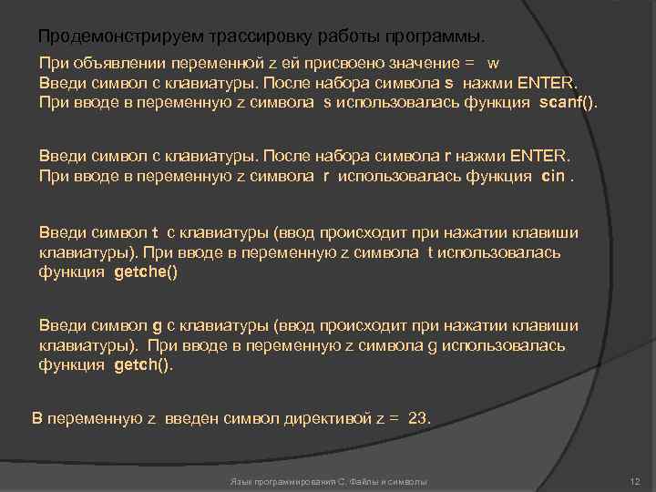 Продемонстрируем трассировку работы программы. При объявлении переменной z ей присвоено значение = w Введи