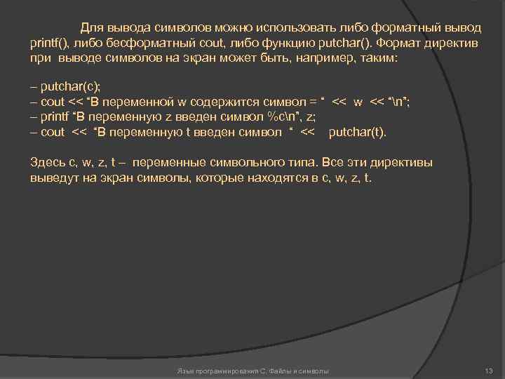 Для вывода символов можно использовать либо форматный вывод printf(), либо бесформатный cout, либо функцию