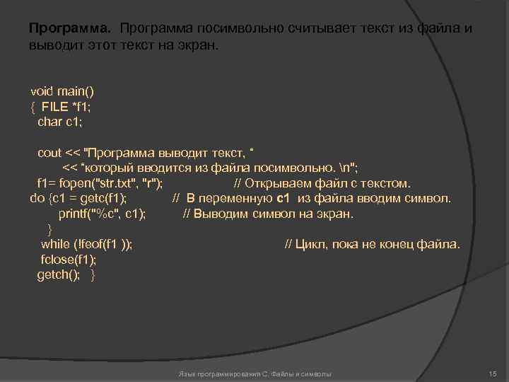 Программа посимвольно считывает текст из файла и выводит этот текст на экран. void main()