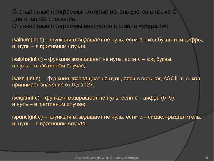 Стандартные программы, которые используются в языке С для анализа символов. Стандартные программы находятся в