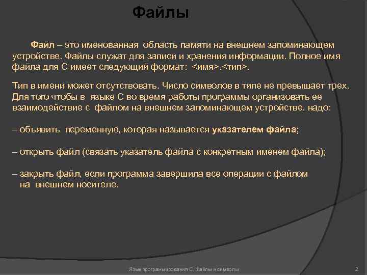 Файлы Файл – это именованная область памяти на внешнем запоминающем устройстве. Файлы служат для