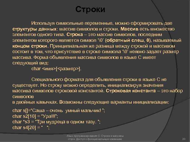 Строки Используя символьные переменные, можно сформировать две структуры данных: массив символов и строки. Массив