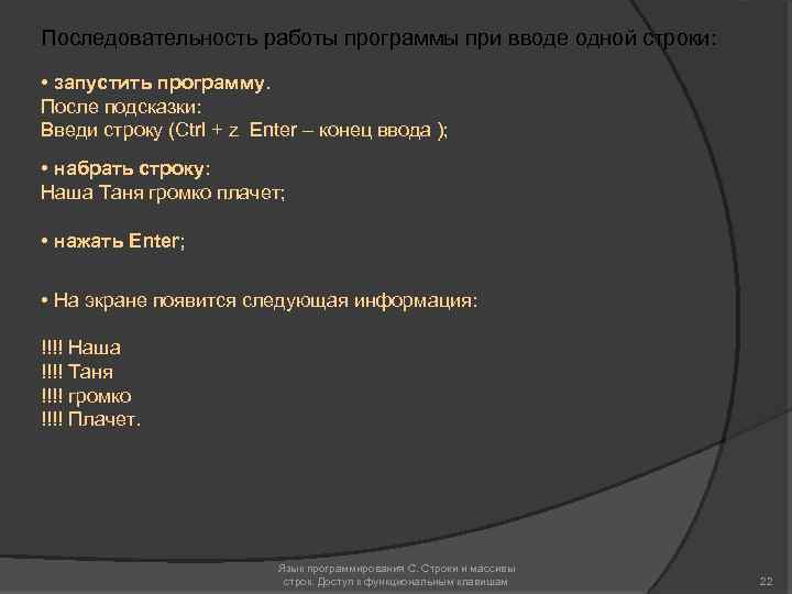 Последовательность работы программы при вводе одной строки: • запустить программу. После подсказки: Введи строку