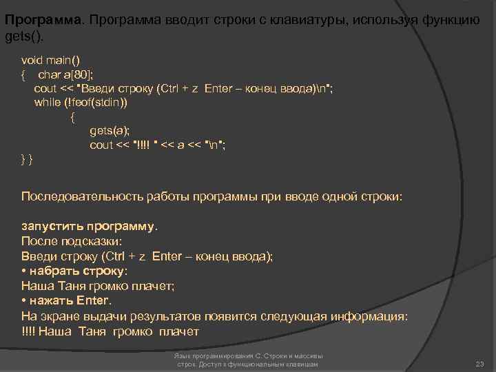 Программа вводит строки с клавиатуры, используя функцию gets(). void main() { char a[80]; cout