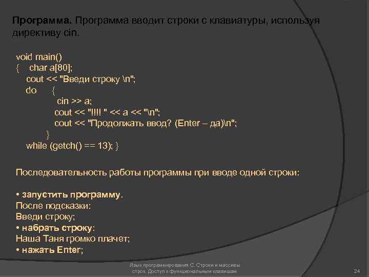 Программа вводит строки с клавиатуры, используя директиву cin. void main() { char a[80]; cout