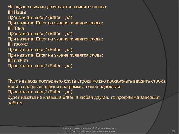 На экране выдачи результатов появятся слова: !!!! Наша Продолжать ввод? (Enter – да) При