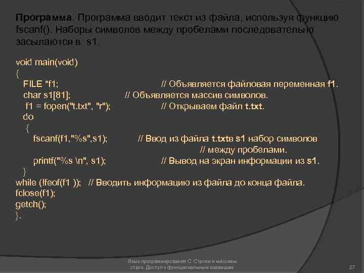 Программа вводит текст из файла, используя функцию fscanf(). Наборы символов между пробелами последовательно засылаются