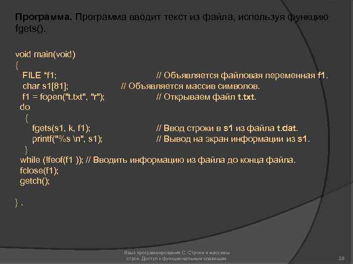 Программа вводит текст из файла, используя функцию fgets(). void main(void) { FILE *f 1;