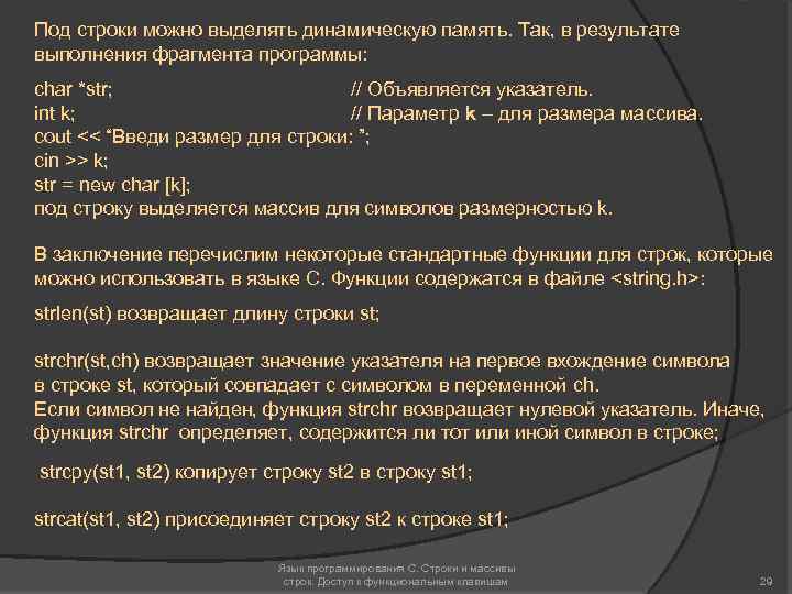 Под строки можно выделять динамическую память. Так, в результате выполнения фрагмента программы: char *str;