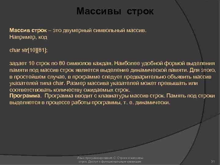 Массивы строк Массив строк – это двумерный символьный массив. Например, код char str[10][81]; задает