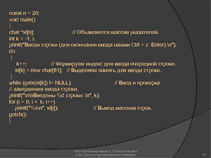 const n = 20; void main() { char *st[n]; // Объявляется массив указателей. int