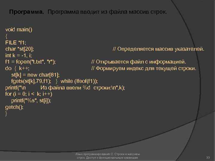 Программа вводит из файла массив строк. void main() { FILE *f 1; char *st[20];