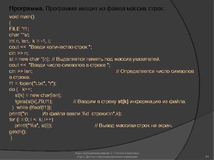 Программа вводит из файла массив строк. void main() { FILE *f 1; char **st;