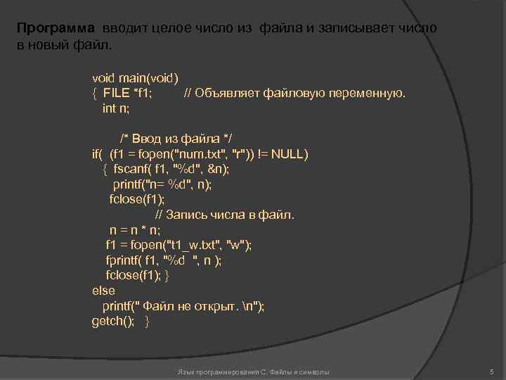 Программа вводит целое число из файла и записывает число в новый файл. void main(void)