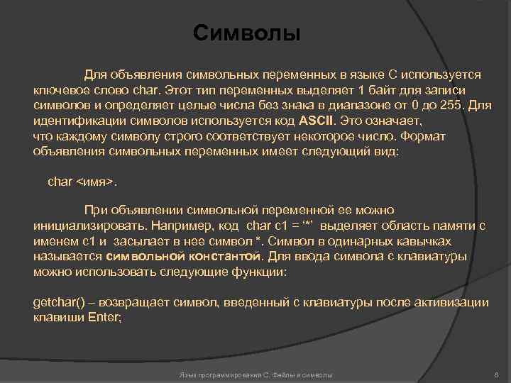 Символы Для объявления символьных переменных в языке С используется ключевое слово char. Этот тип