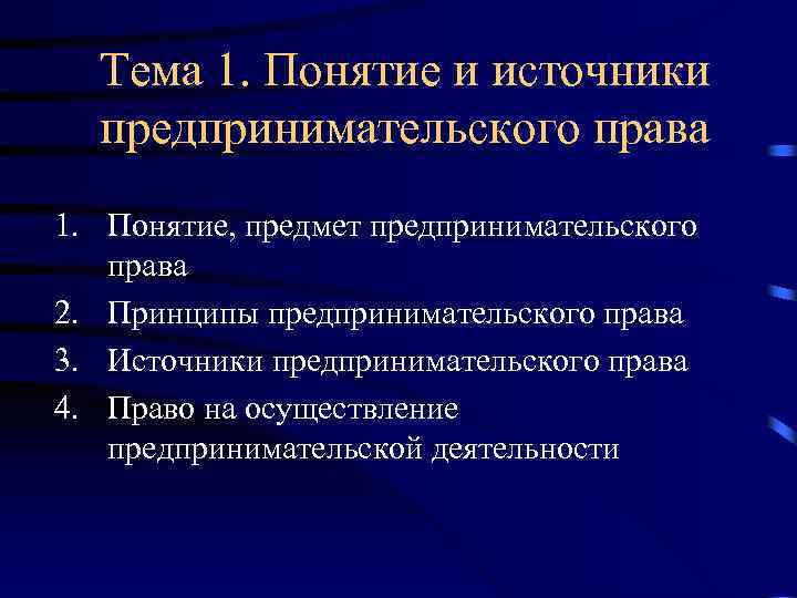 Тема 1. Понятие и источники предпринимательского права 1. Понятие, предмет предпринимательского права 2. Принципы