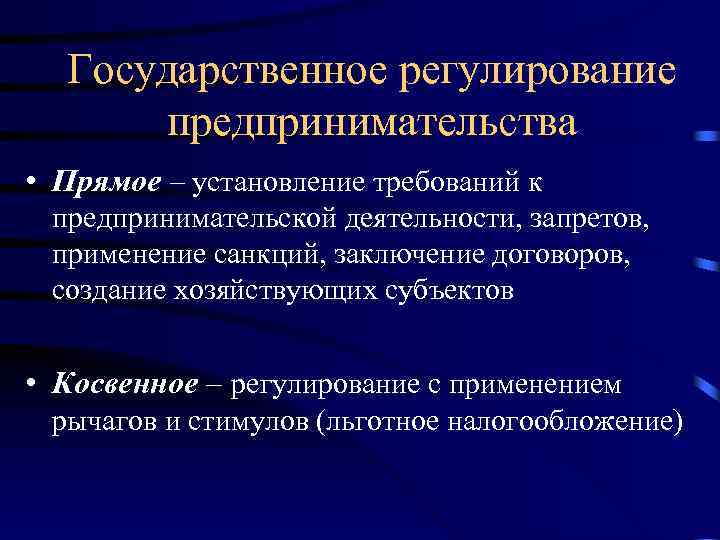 Государственное регулирование предпринимательства • Прямое – установление требований к предпринимательской деятельности, запретов, применение санкций,
