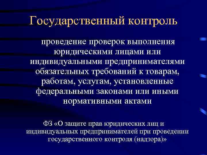 Государственный контроль проведение проверок выполнения юридическими лицами или индивидуальными предпринимателями обязательных требований к товарам,
