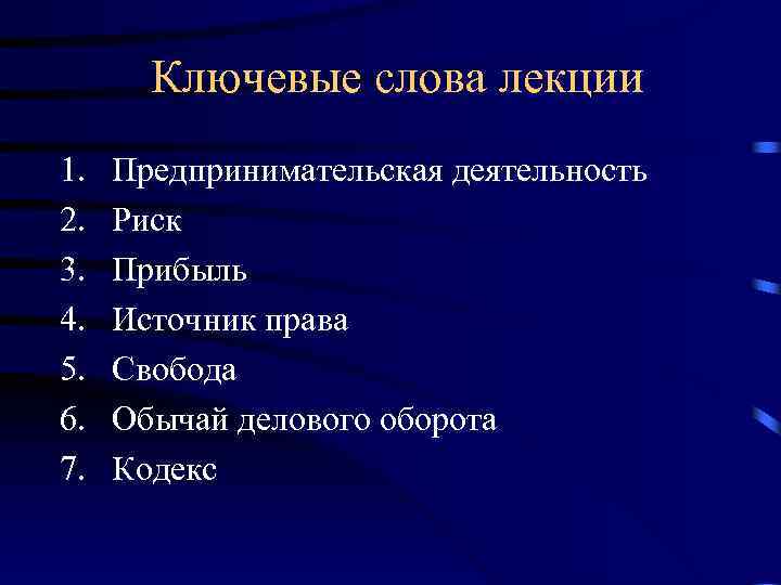 Ключевые слова лекции 1. 2. 3. 4. 5. 6. 7. Предпринимательская деятельность Риск Прибыль