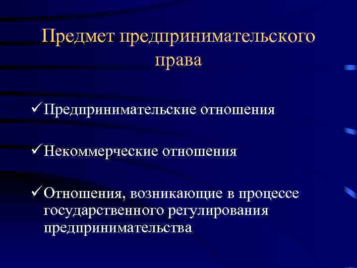 Предмет предпринимательского права ü Предпринимательские отношения ü Некоммерческие отношения ü Отношения, возникающие в процессе