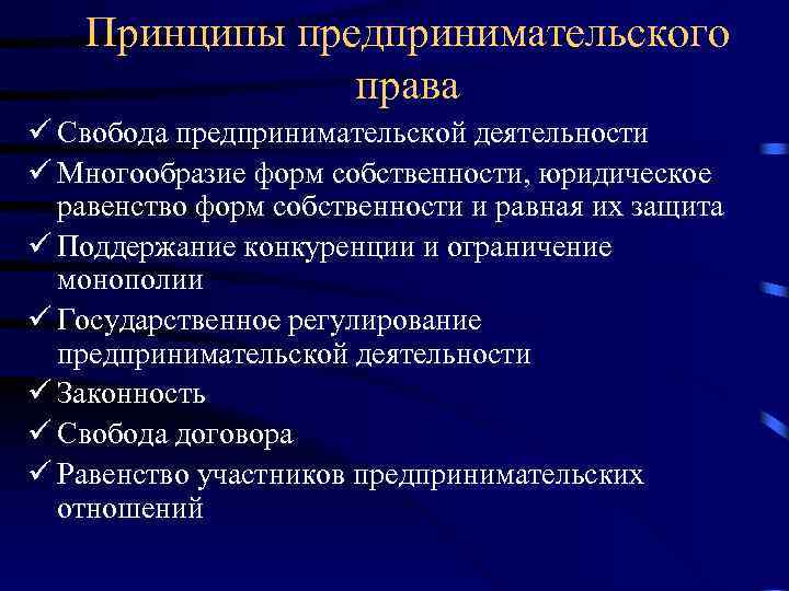 Принципы предпринимательского права ü Свобода предпринимательской деятельности ü Многообразие форм собственности, юридическое равенство форм