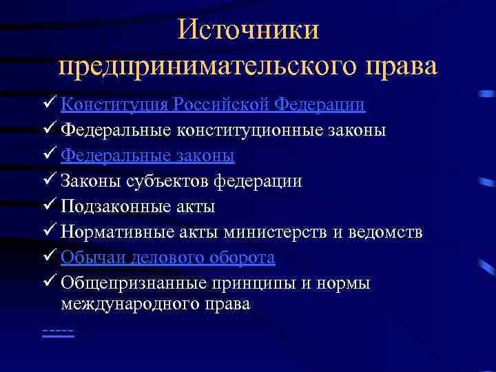 Источники предпринимательского права ü Конституция Российской Федерации ü Федеральные конституционные законы ü Федеральные законы