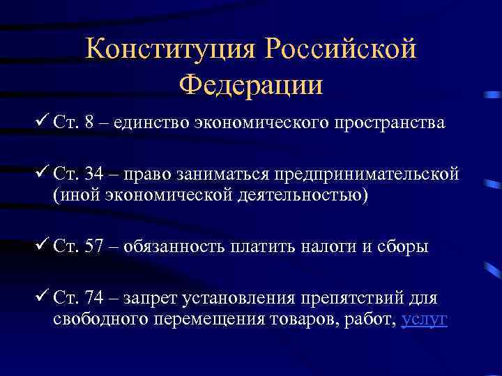 Конституция Российской Федерации ü Ст. 8 – единство экономического пространства ü Ст. 34 –