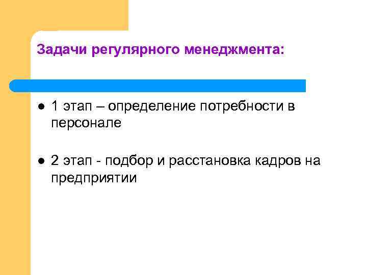 Задачи регулярного менеджмента: l 1 этап – определение потребности в персонале l 2 этап