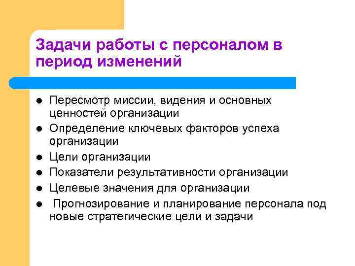 Задачи работы с персоналом в период изменений l l l Пересмотр миссии, видения и