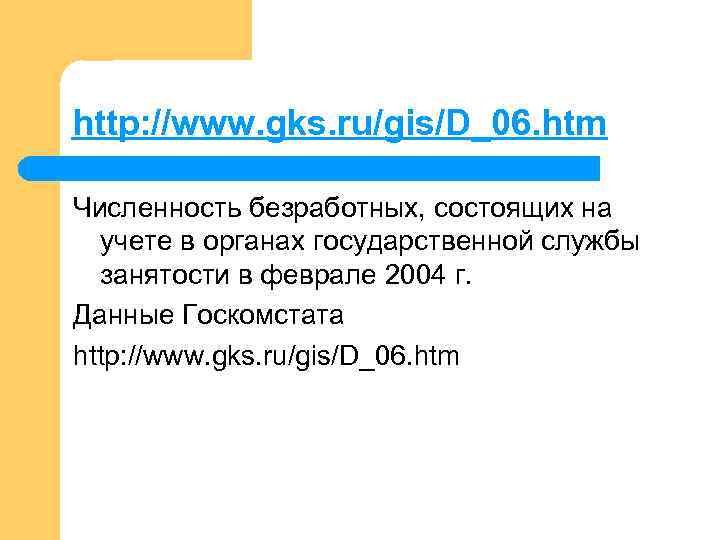 http: //www. gks. ru/gis/D_06. htm Численность безработных, состоящих на учете в органах государственной службы