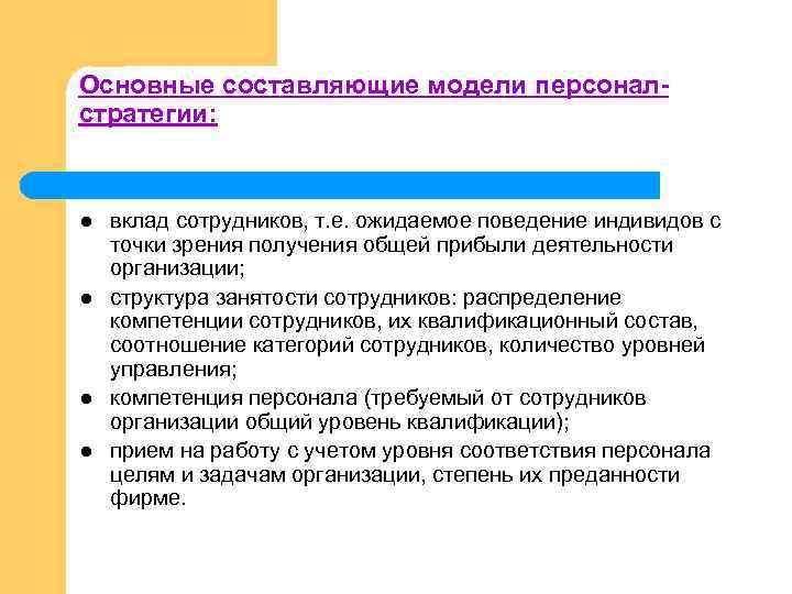 Основные составляющие модели персоналстратегии: l l вклад сотрудников, т. е. ожидаемое поведение индивидов с