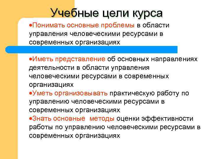 Учебные цели курса ·Понимать основные проблемы в области управления человеческими ресурсами в современных организациях