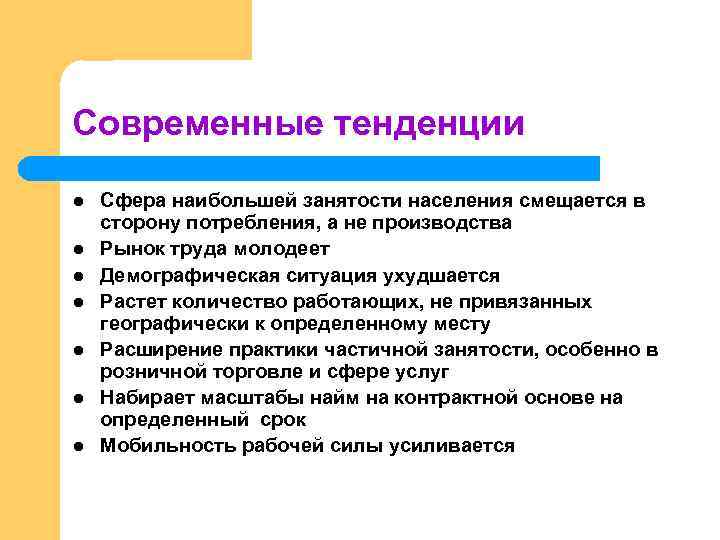 Современные тенденции l l l l Сфера наибольшей занятости населения смещается в сторону потребления,