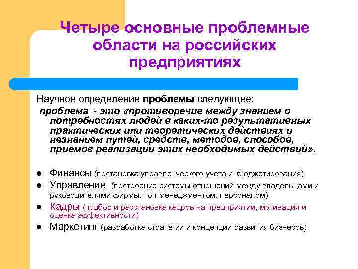Четыре основные проблемные области на российских предприятиях Научное определение проблемы следующее: проблема - это