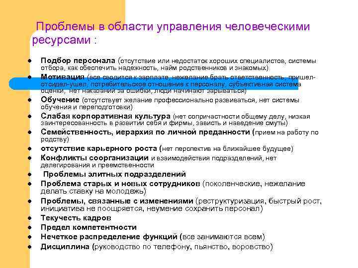  Проблемы в области управления человеческими ресурсами : l l l l Подбор персонала