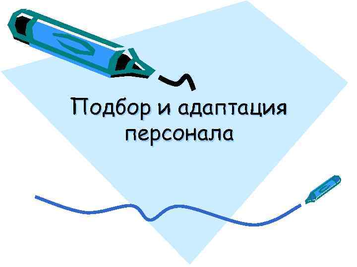 Подбор и адаптация персонала 