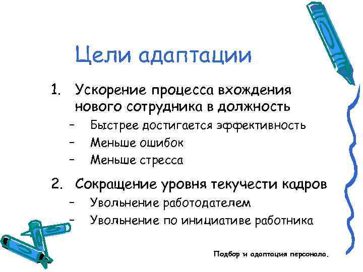Цели адаптации 1. Ускорение процесса вхождения нового сотрудника в должность – – – Быстрее