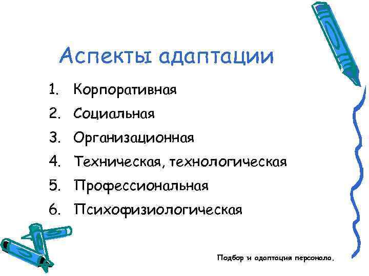 Аспекты адаптации 1. Корпоративная 2. Социальная 3. Организационная 4. Техническая, технологическая 5. Профессиональная 6.