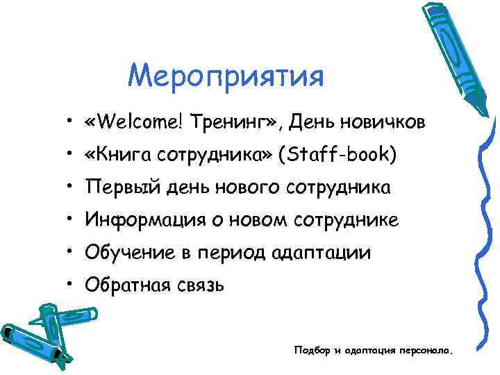 Мероприятия • «Welcome! Тренинг» , День новичков • «Книга сотрудника» (Staff-book) • Первый день