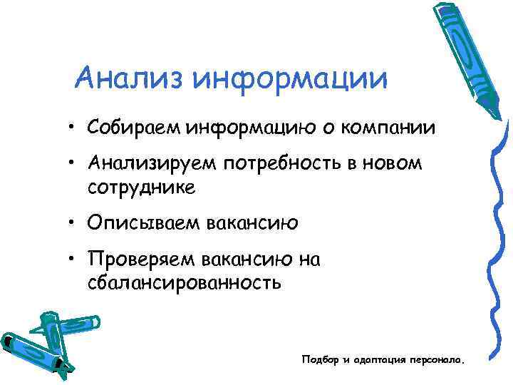 Анализ информации • Собираем информацию о компании • Анализируем потребность в новом сотруднике •