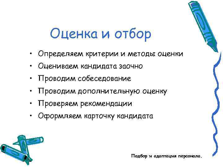 Оценка и отбор • Определяем критерии и методы оценки • Оцениваем кандидата заочно •