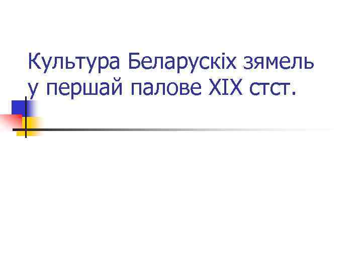 Культура Беларускіх зямель у першай палове ХІХ стст. 