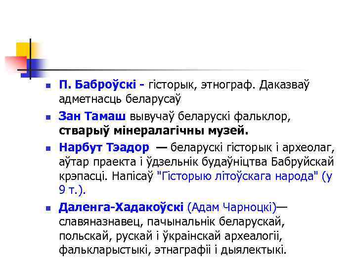 n n П. Баброўскі - гісторык, этнограф. Даказваў адметнасць беларусаў Зан Тамаш вывучаў беларускі