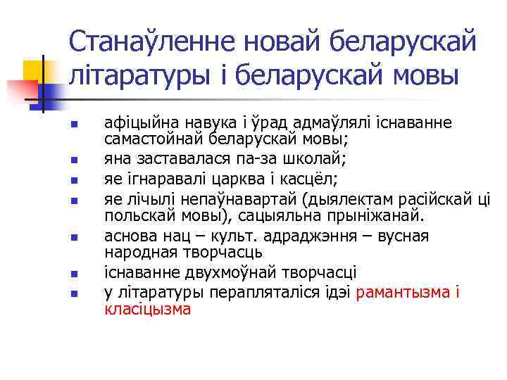 Станаўленне новай беларускай літаратуры і беларускай мовы n n n n афіцыйна навука і