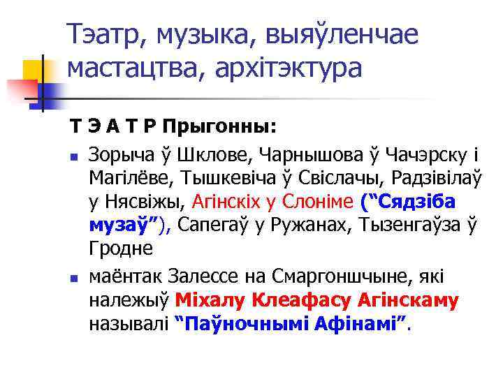 Тэатр, музыка, выяўленчае мастацтва, архітэктура Т Э А Т Р Прыгонны: n Зорыча ў