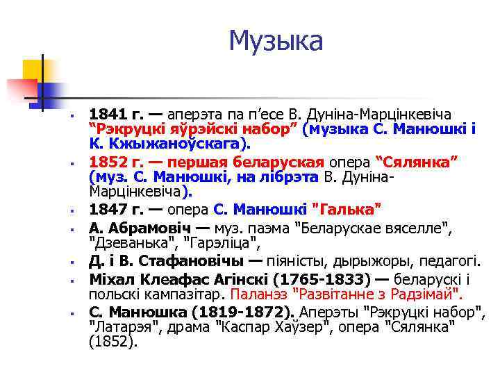 Музыка § § § § 1841 г. — аперэта па п’есе В. Дуніна-Марцінкевіча “Рэкруцкі