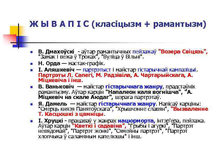 Ж Ы В А П І С (класіцызм + рамантызм) n n n В.