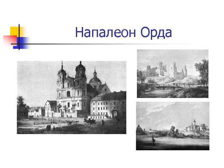 Напалеон Орда 