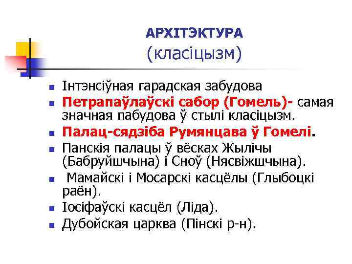 АРХІТЭКТУРА (класіцызм) n n n n Інтэнсіўная гарадская забудова Петрапаўлаўскі сабор (Гомель)- самая значная